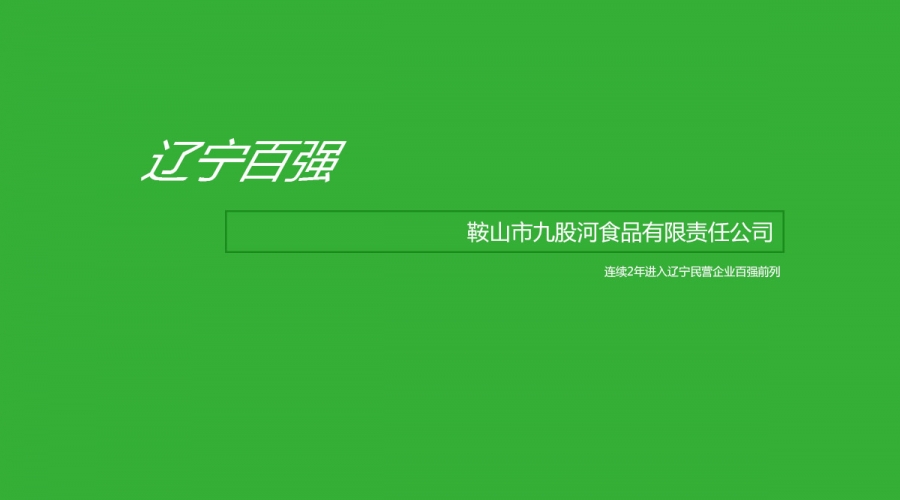鞍山市九股河食品有限責(zé)任公司入選2020遼寧民營(yíng)企業(yè)百?gòu)?qiáng)榜單